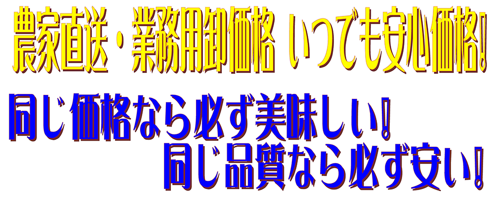 同じ価格なら必ず美味しい! 同じ品質なら必ず安い!